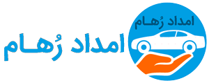 امداد خودرو رهام